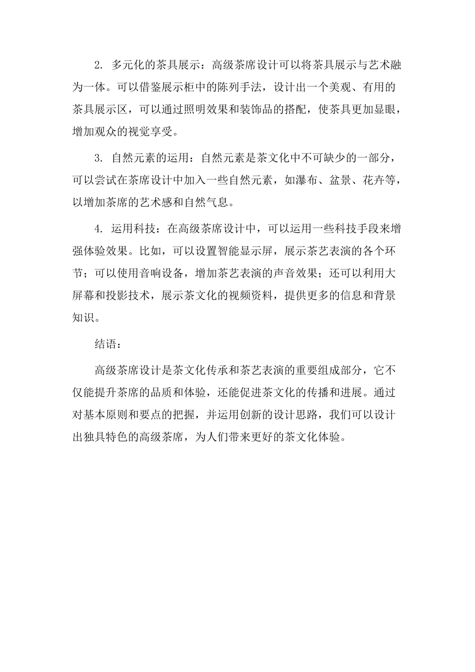 高级茶席设计教学_第2页