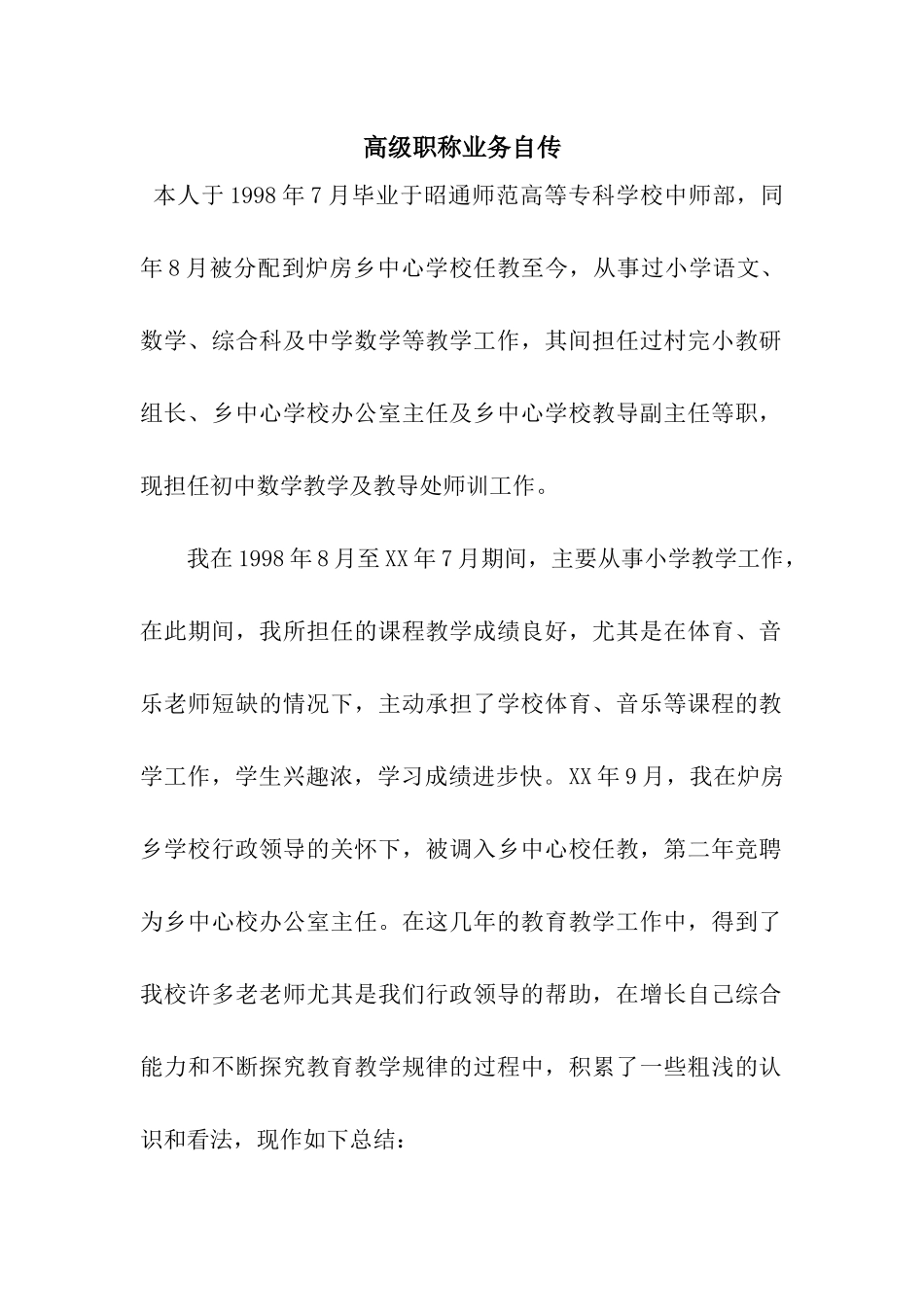 高级职称业务自传_第1页