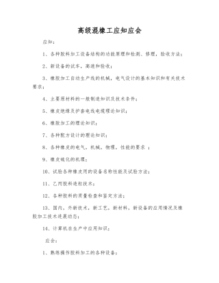 高级混橡工应知应会