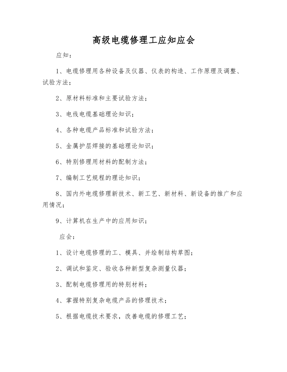 高级电缆修理工应知应会_第1页