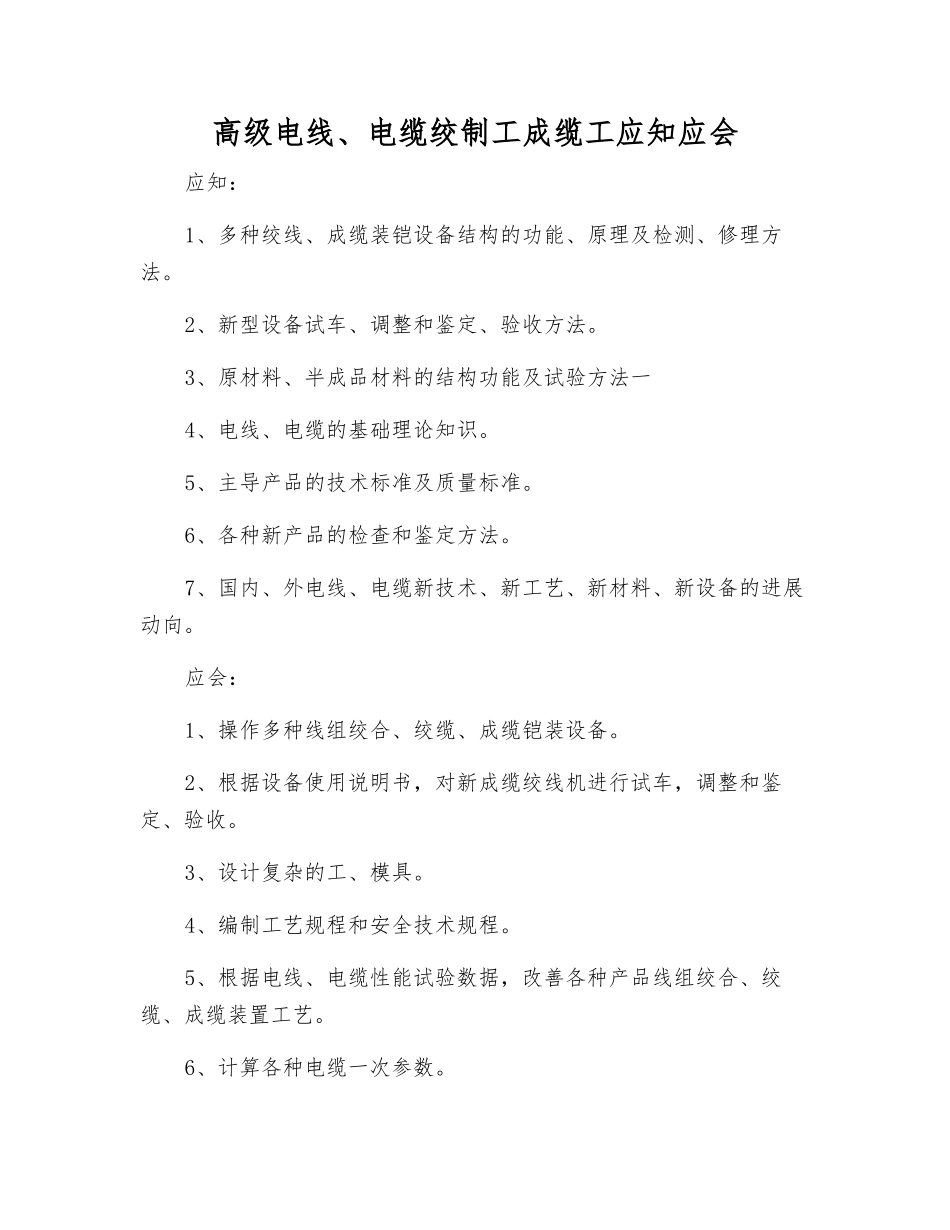 高级电线、电缆绞制工成缆工应知应会_第1页