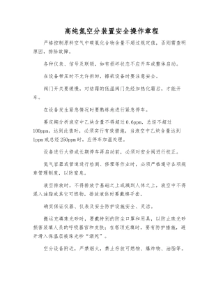 高纯氮空分装置安全操作规程
