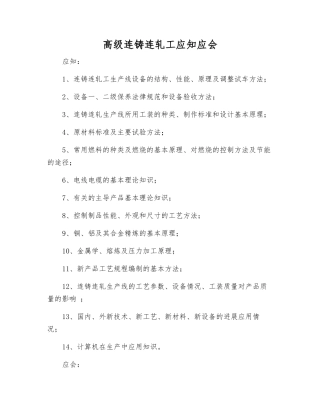 高级连铸连轧工应知应会