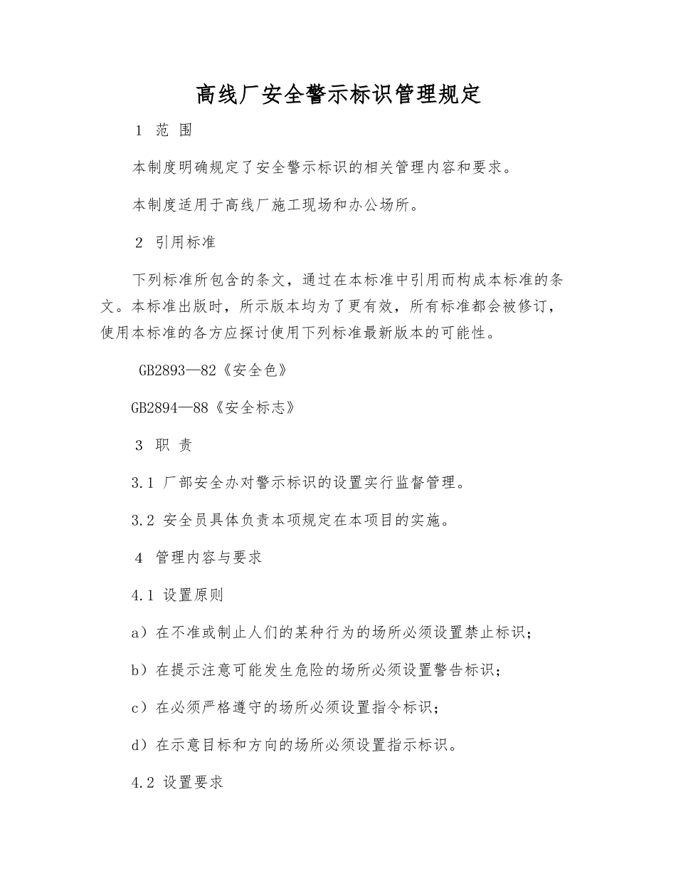 高线厂安全警示标识管理规定_第1页