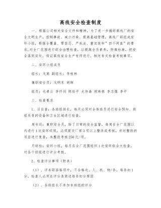 高线安全检查制度