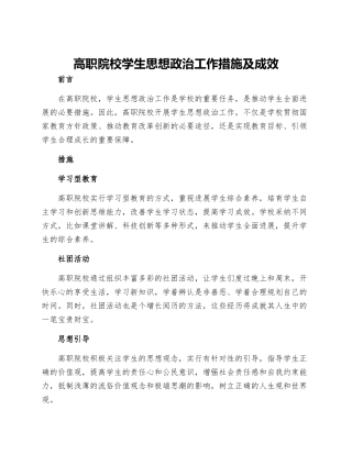 高职院校学生思想政治工作措施及成效