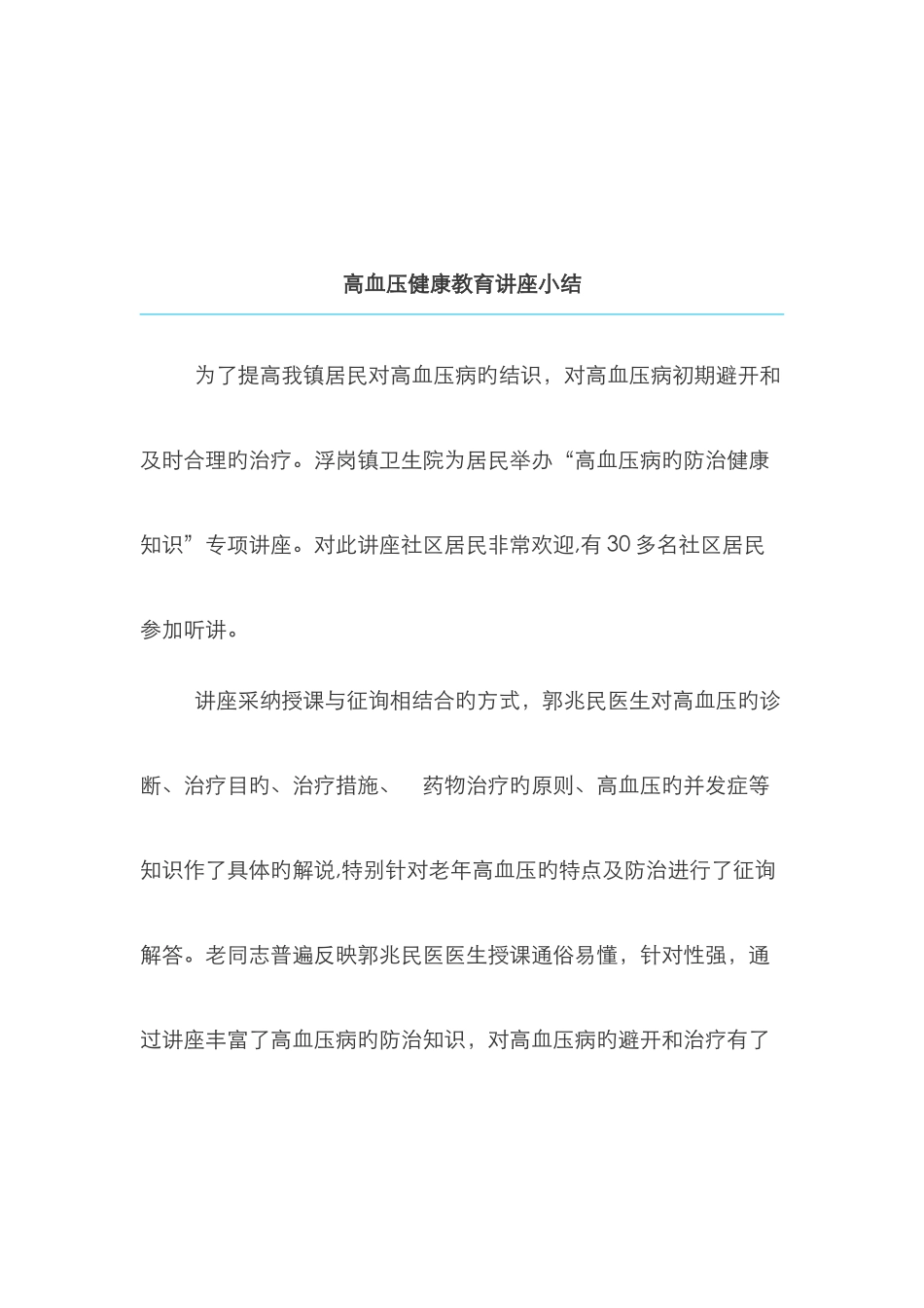高血压健康教育讲座小结_第1页