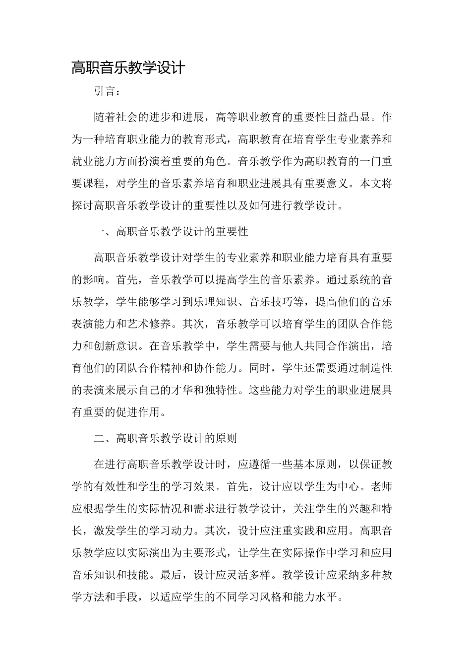 高职音乐教学设计_第1页