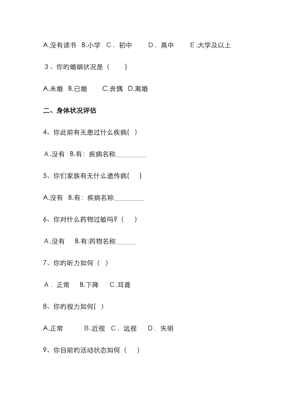 高血压健康教育评估表_第2页