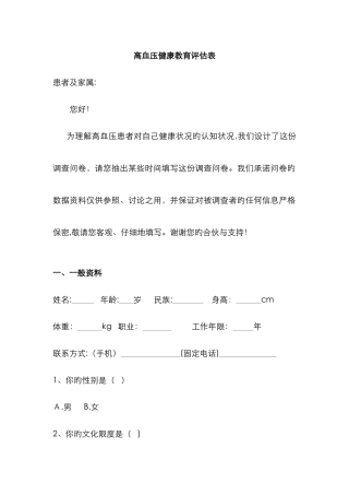 高血压健康教育评估表