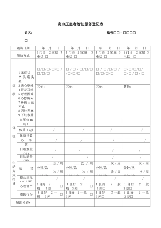 高血压家庭访视剧本