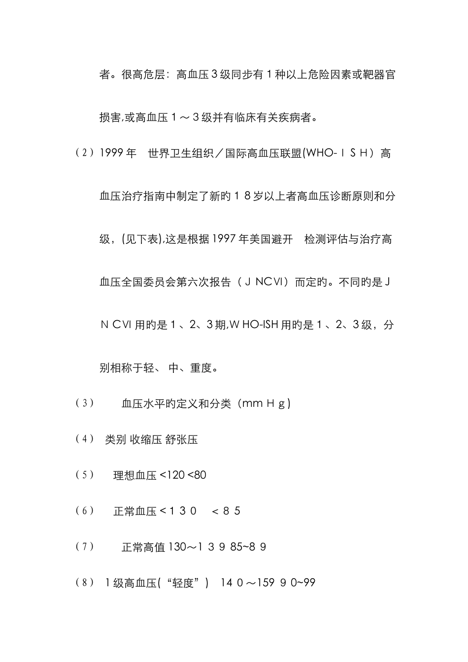 高血压的危险度分层_第3页