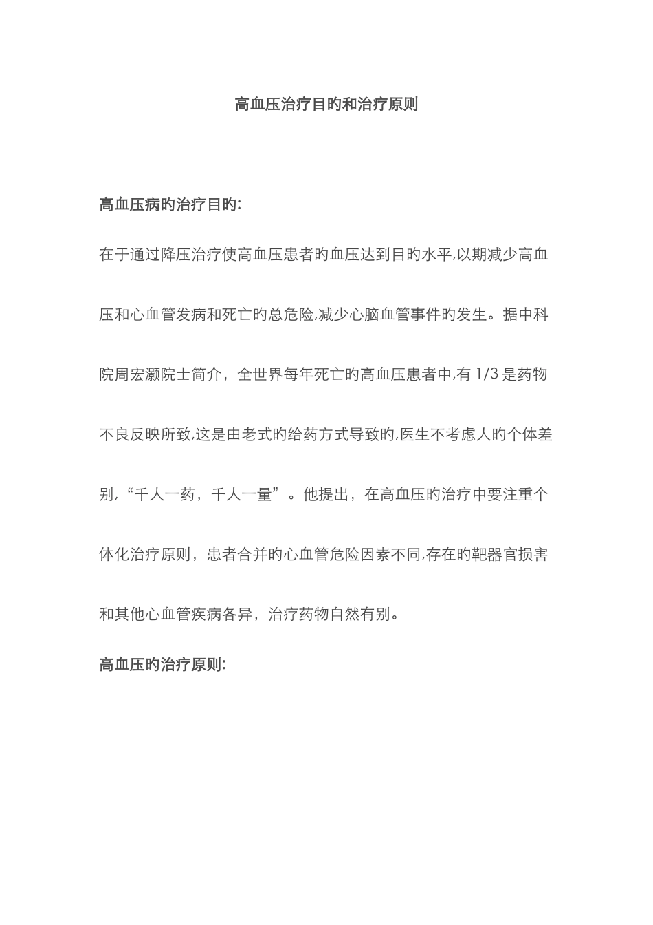 高血压治疗目标和治疗原则_第1页
