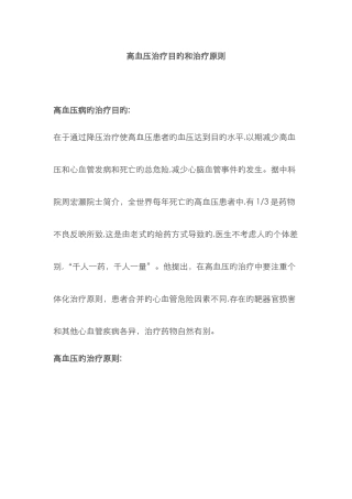 高血压治疗目标和治疗原则