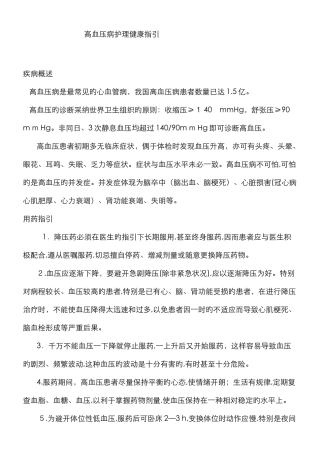 高血压病护理健康指导