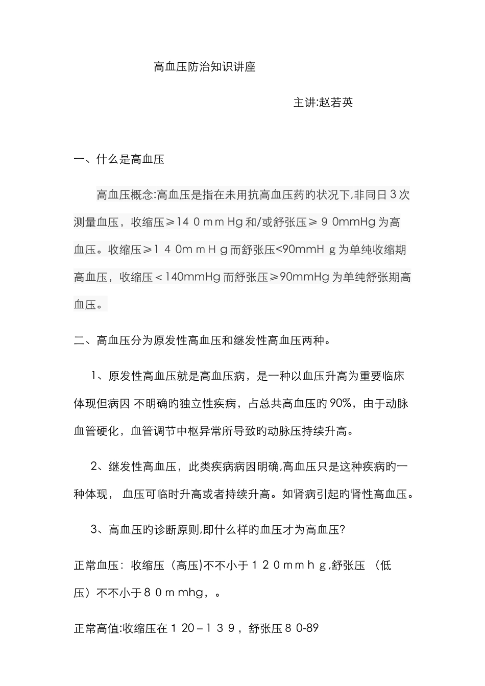 高血压防治知识内容_第1页