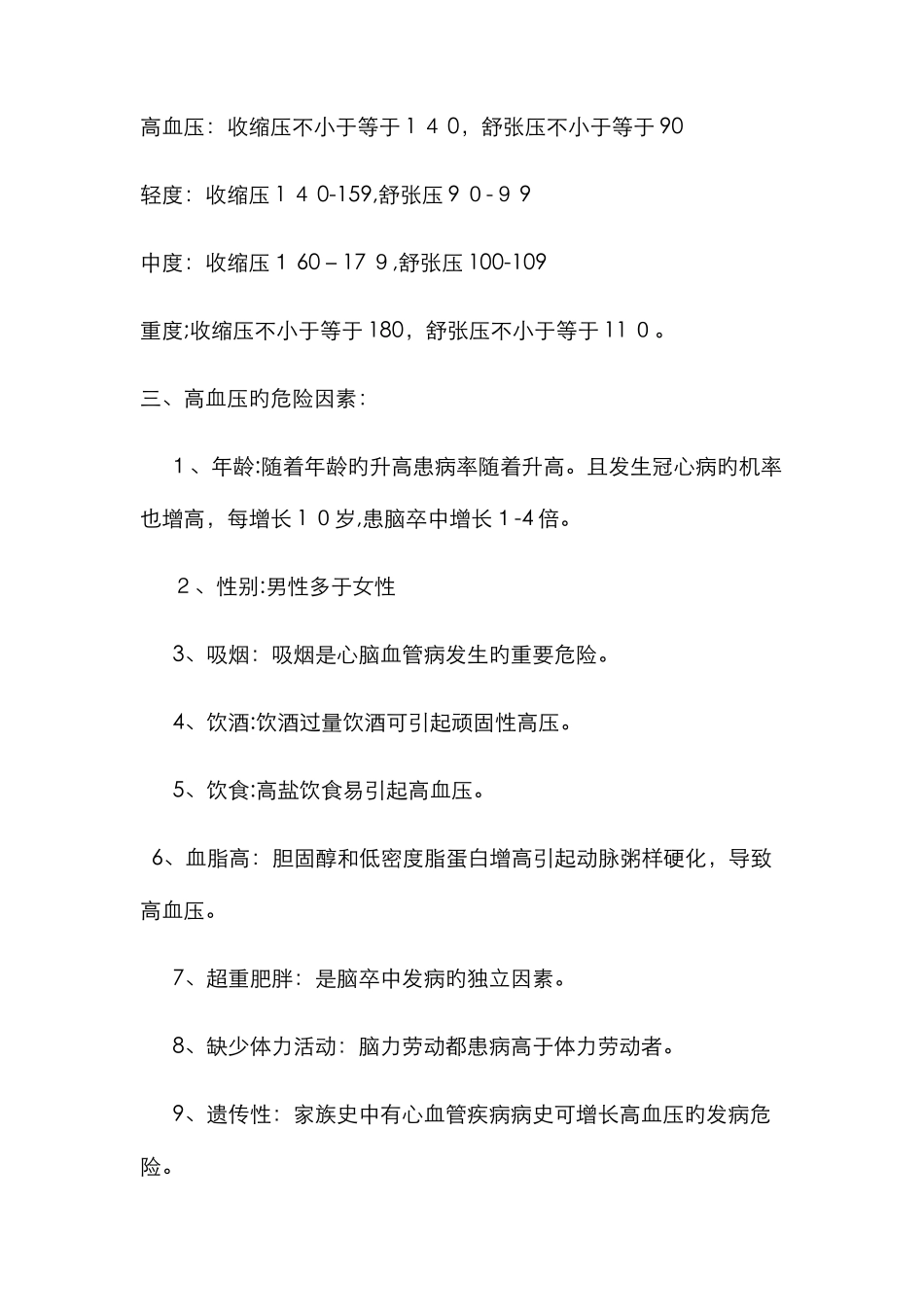高血压防治知识内容_第2页