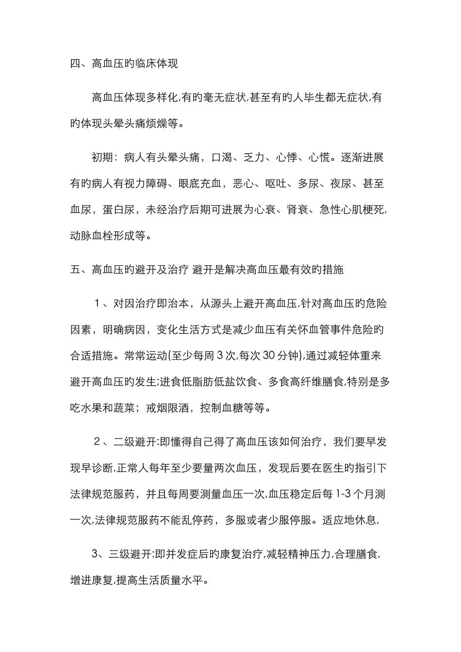 高血压防治知识内容_第3页