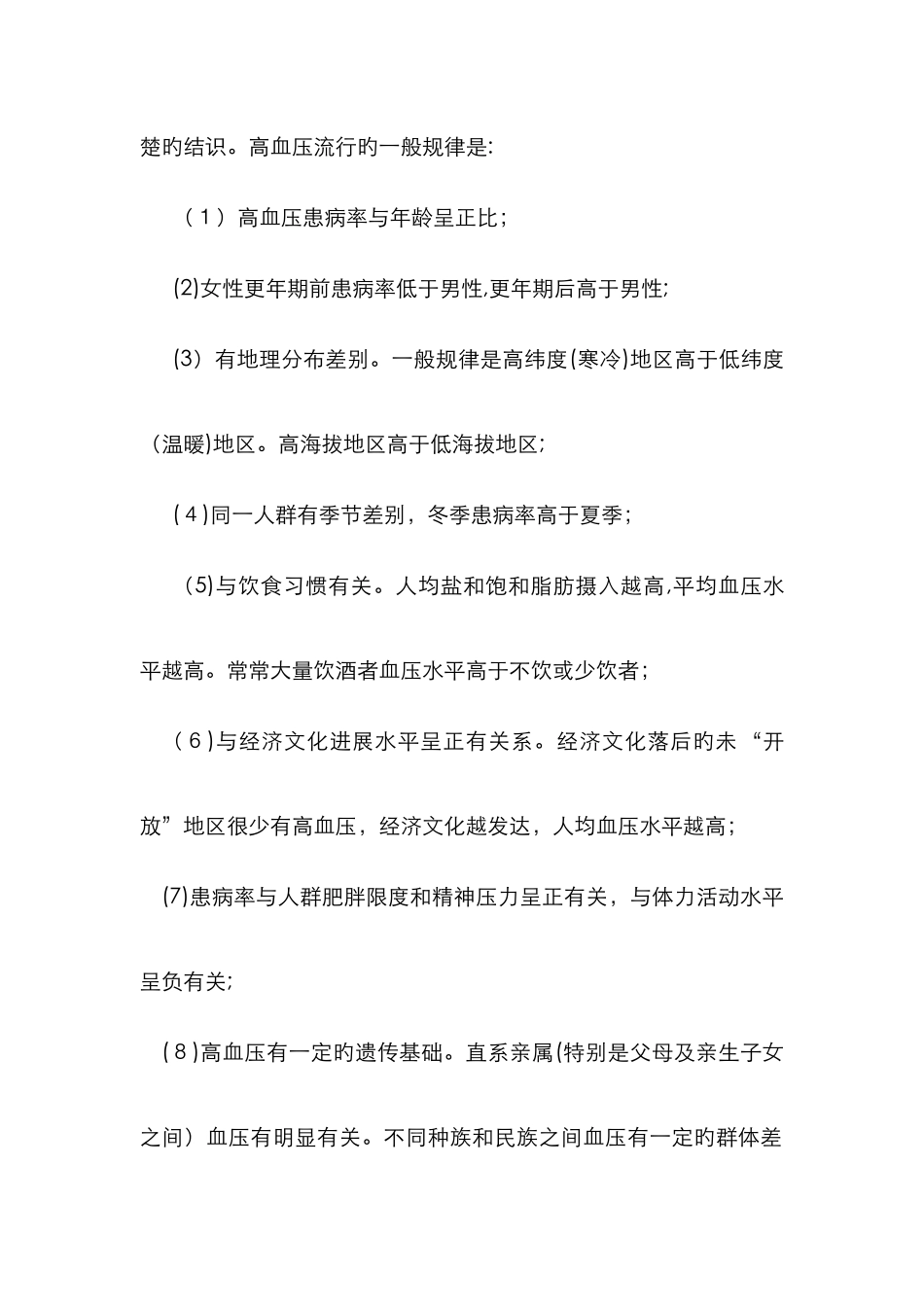 高血压病人的社区护理_第2页