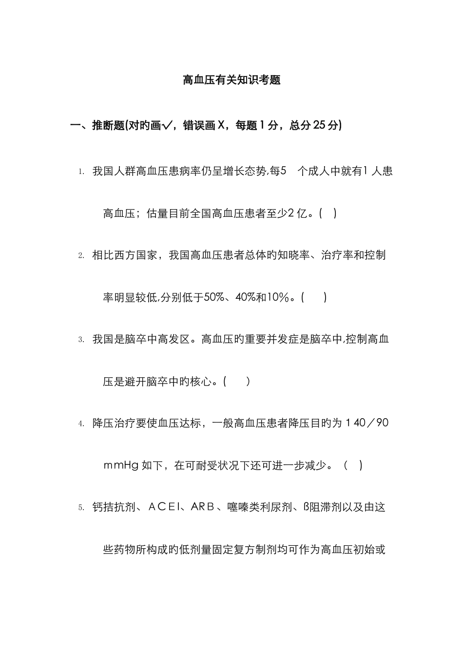 高血压考题及答案_第1页
