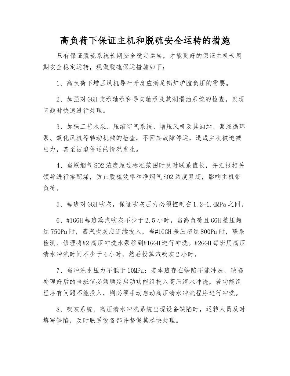 高负荷下保证主机和脱硫安全运行的措施_第1页