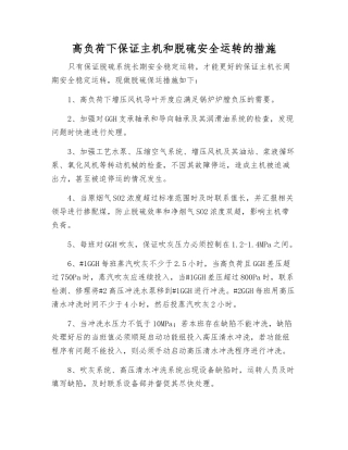 高负荷下保证主机和脱硫安全运行的措施