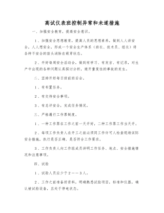 高试仪表班控制异常和未遂措施