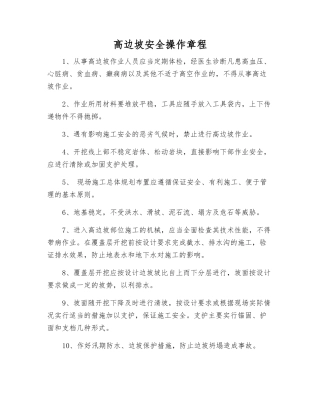 高边坡安全操作规程