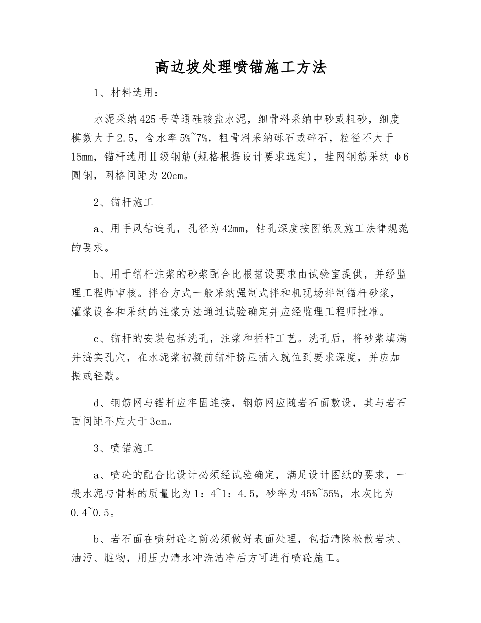 高边坡处理喷锚施工方法_第1页