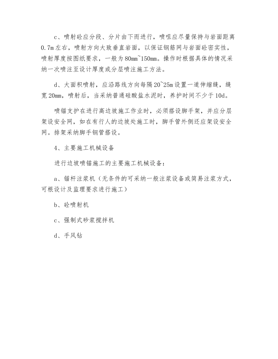 高边坡处理喷锚施工方法_第2页