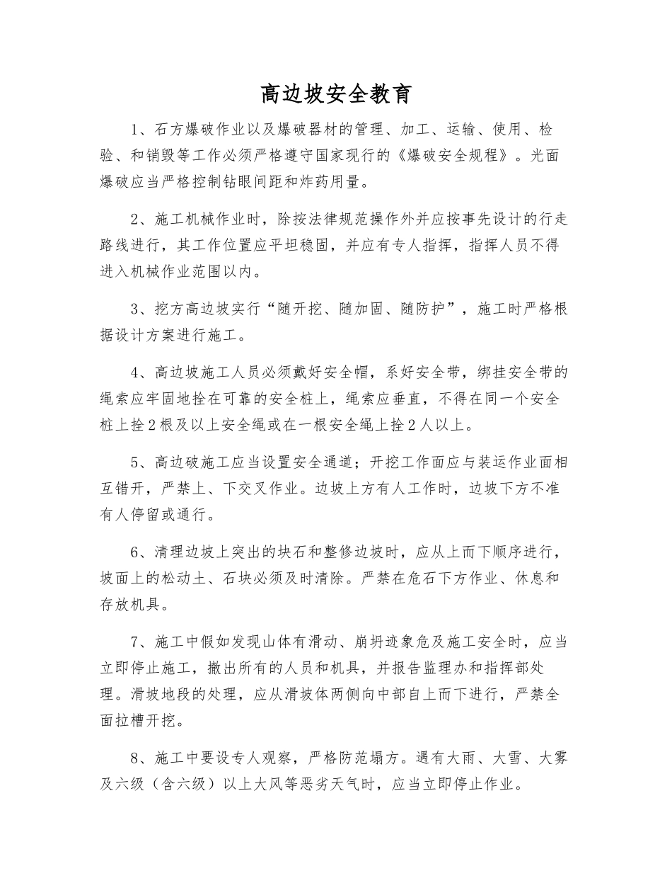 高边坡安全教育_第1页