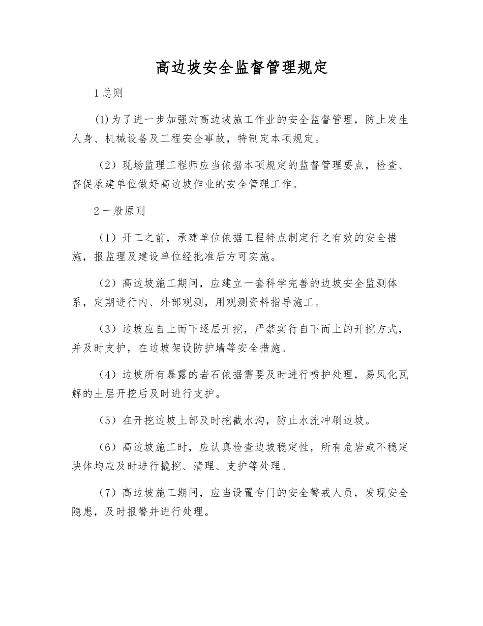 高边坡安全监督管理规定_第1页