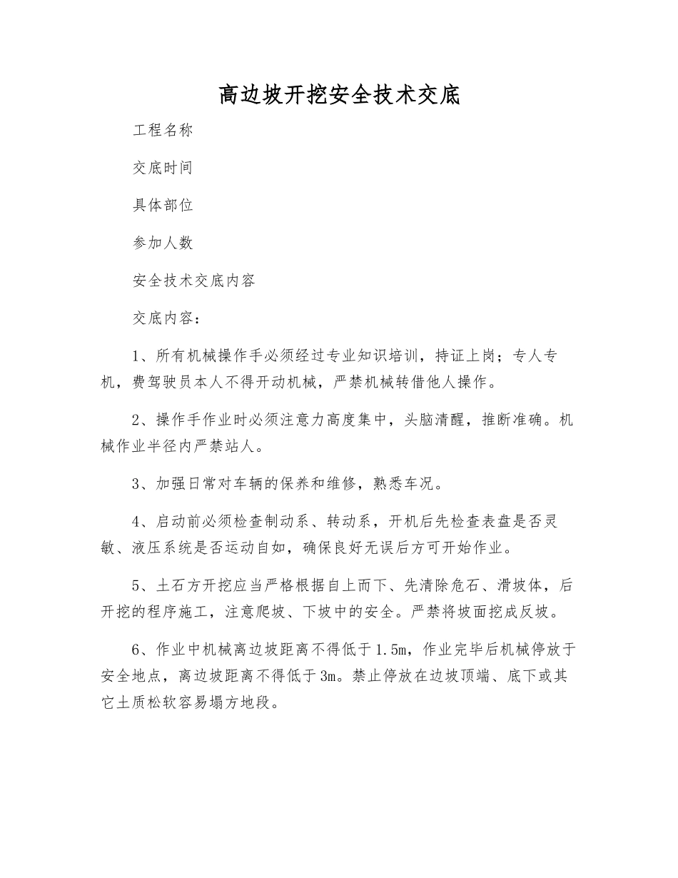 高边坡开挖安全技术交底_第1页