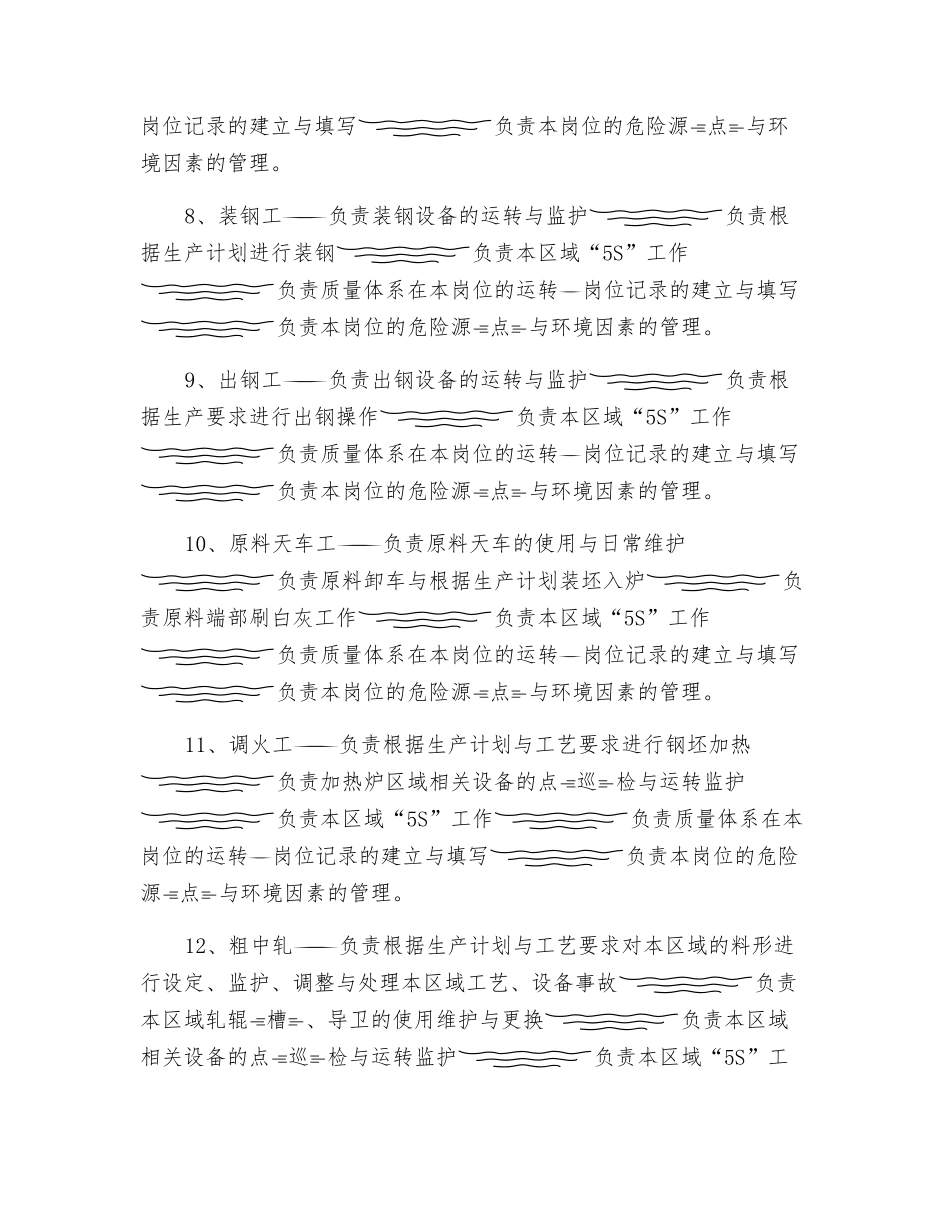 高轧车间岗位职责_第2页