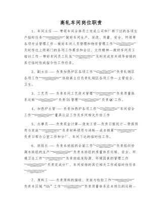 高轧车间岗位职责