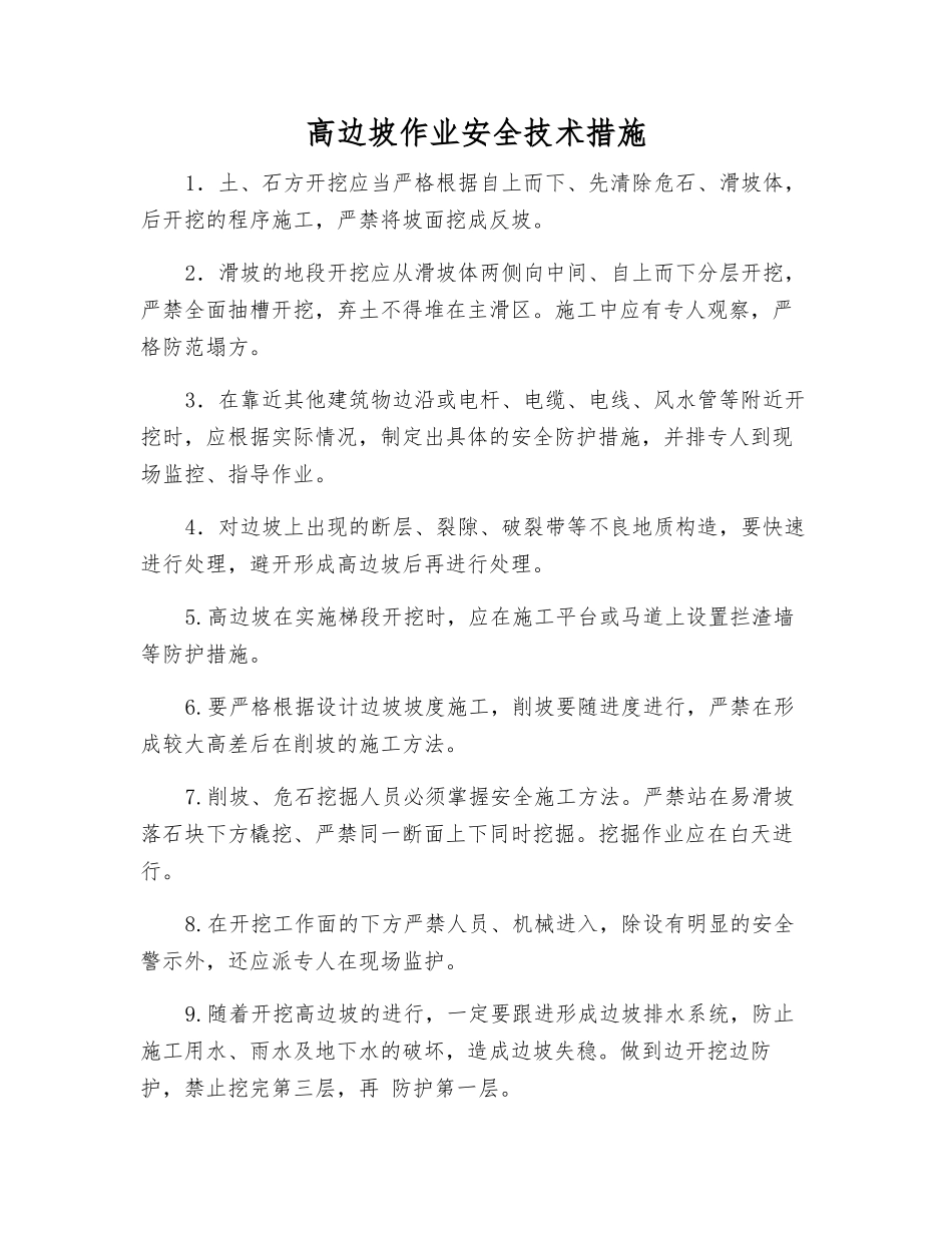 高边坡作业安全技术措施_第1页