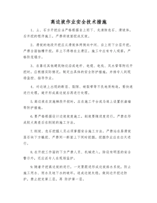 高边坡作业安全技术措施