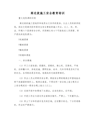 高边坡施工安全教育培训