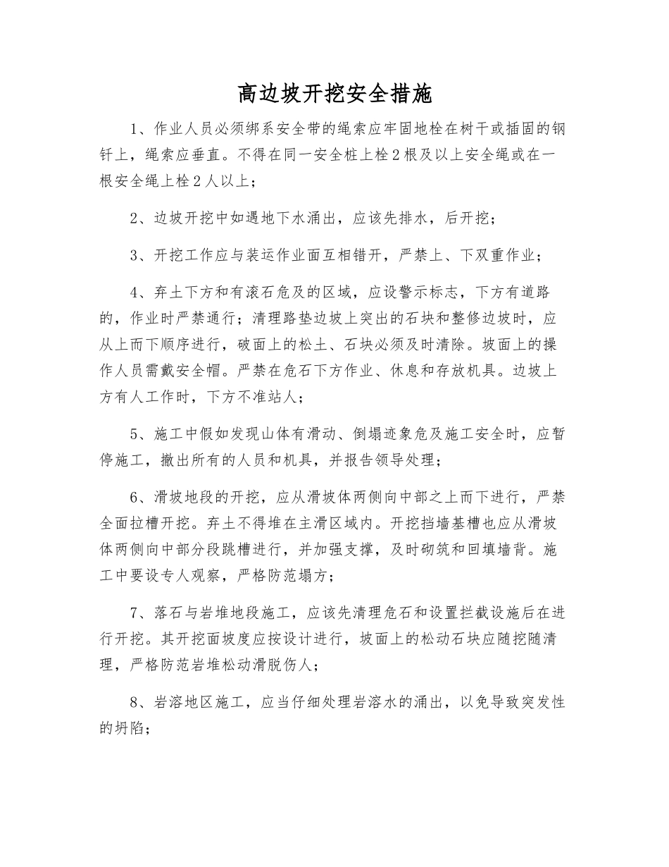 高边坡开挖安全措施_第1页