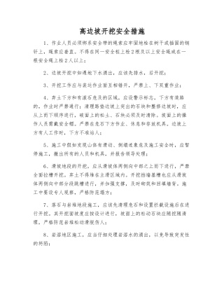 高边坡开挖安全措施