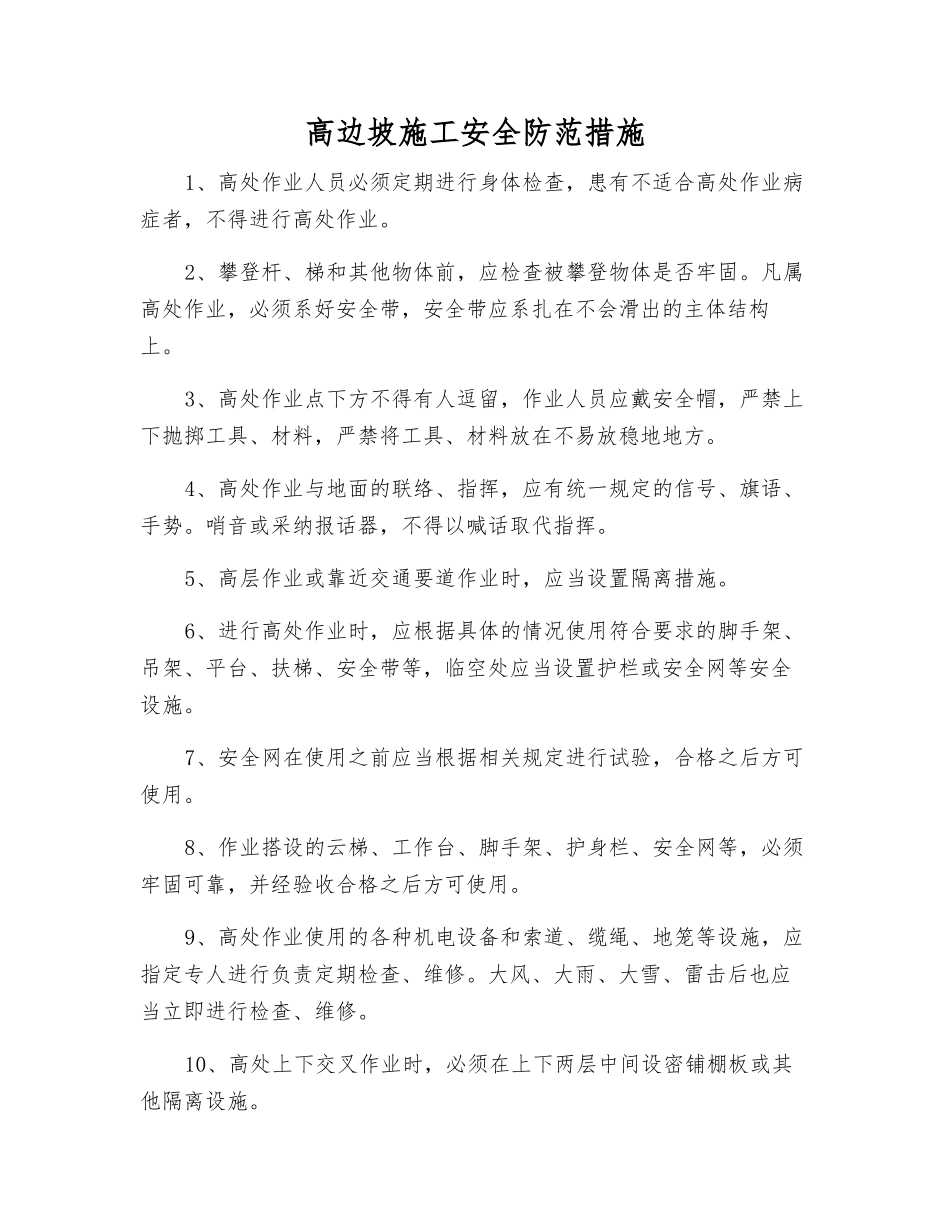 高边坡施工安全防范措施_第1页