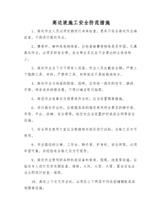 高边坡施工安全防范措施