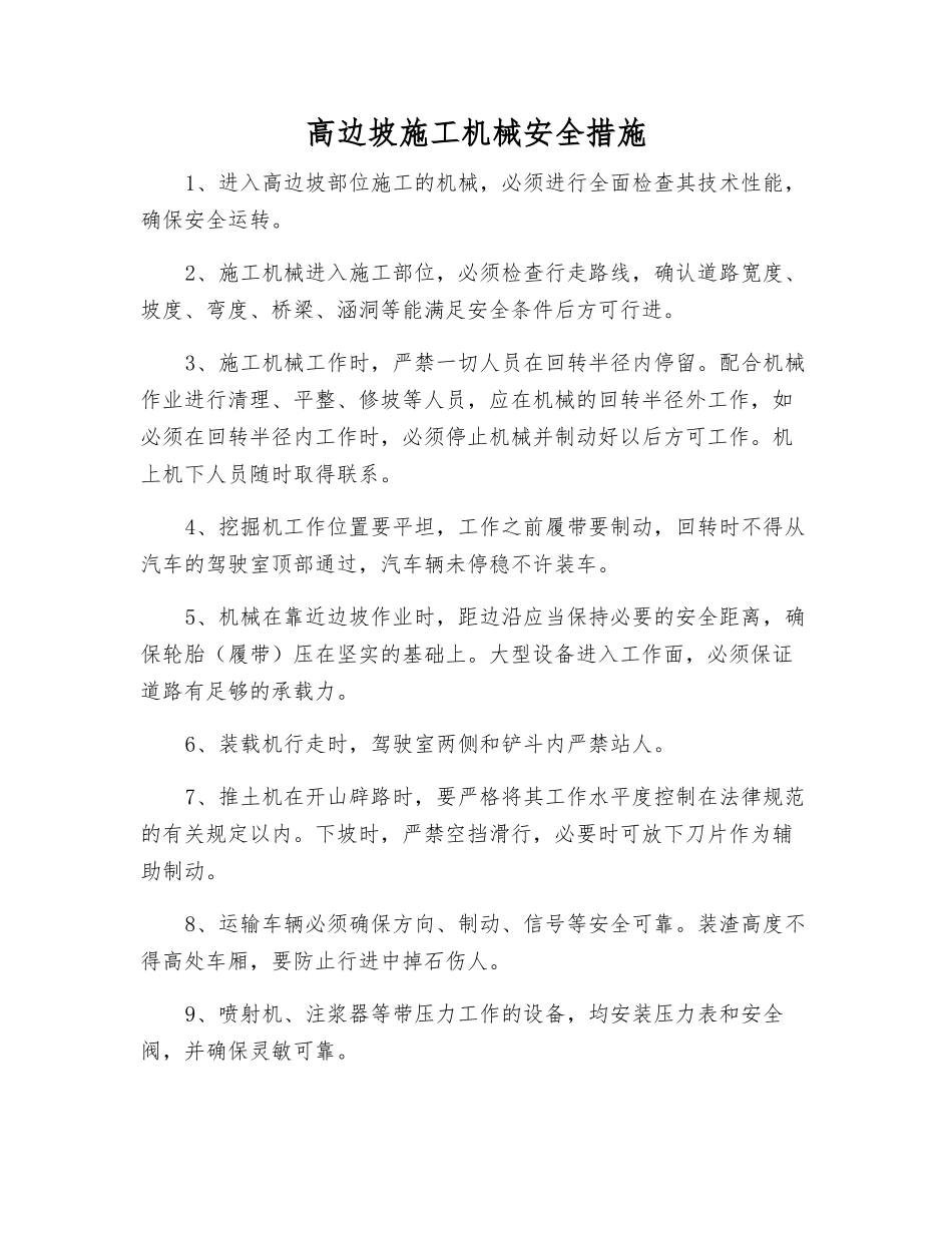 高边坡施工机械安全措施_第1页