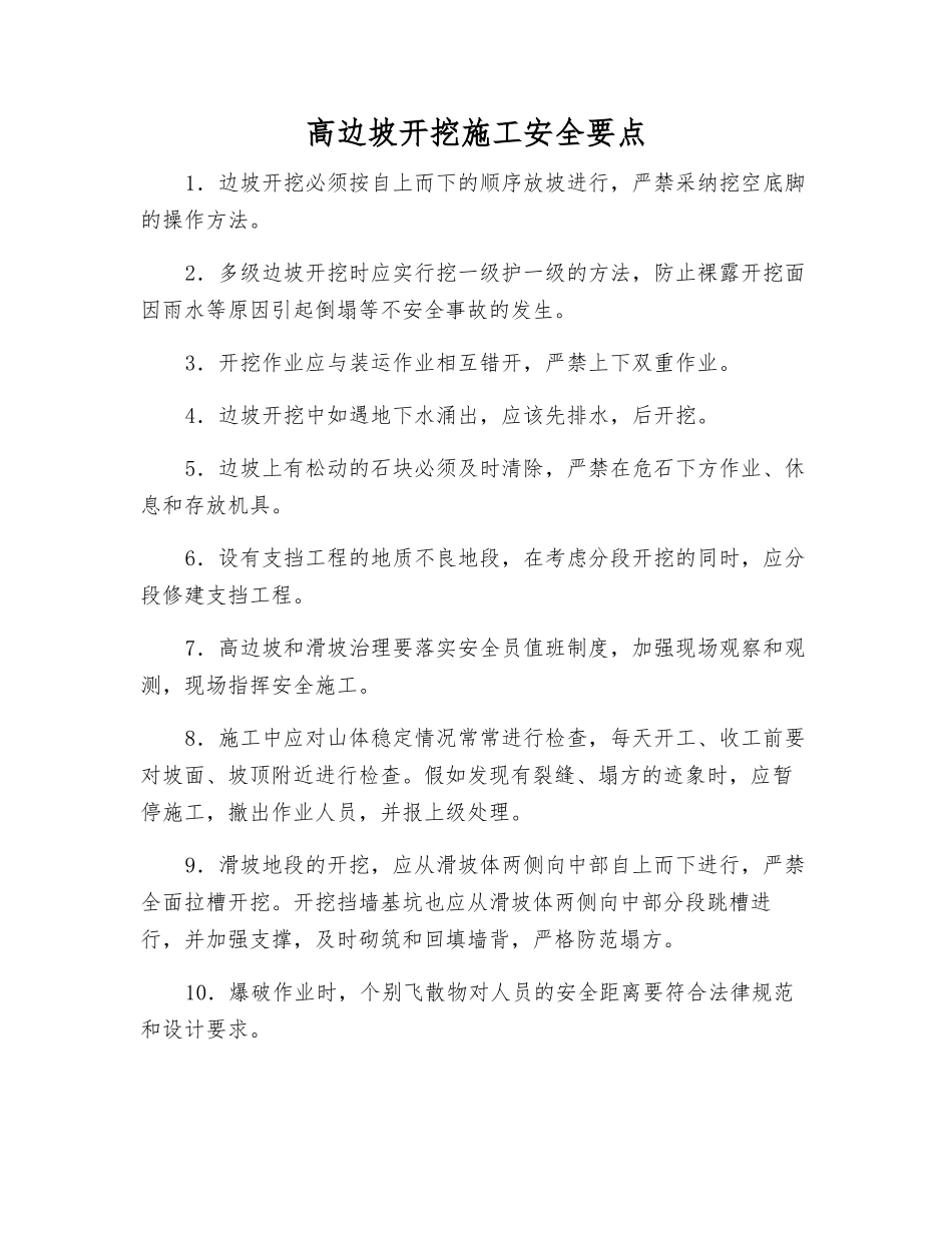 高边坡开挖施工安全要点_第1页