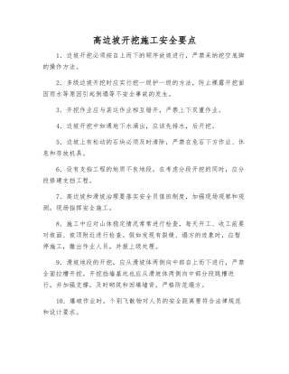 高边坡开挖施工安全要点