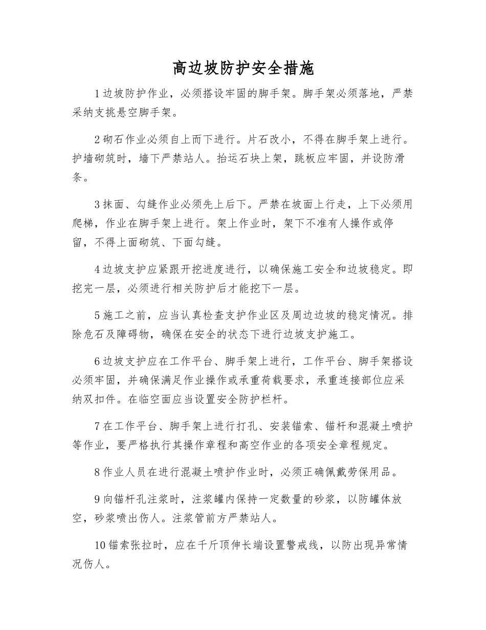 高边坡防护安全措施_第1页