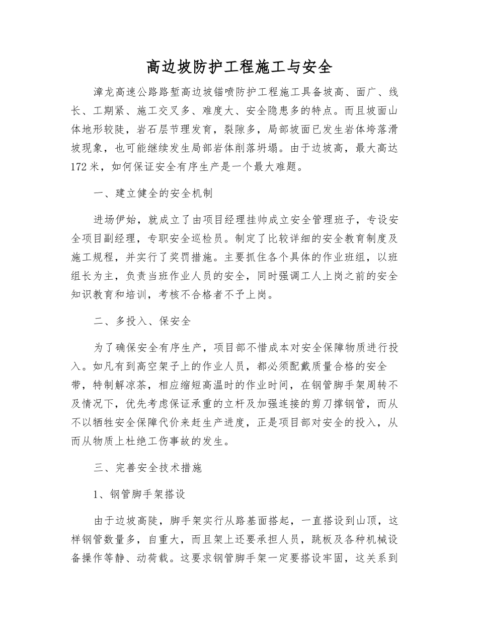 高边坡防护工程施工与安全_第1页