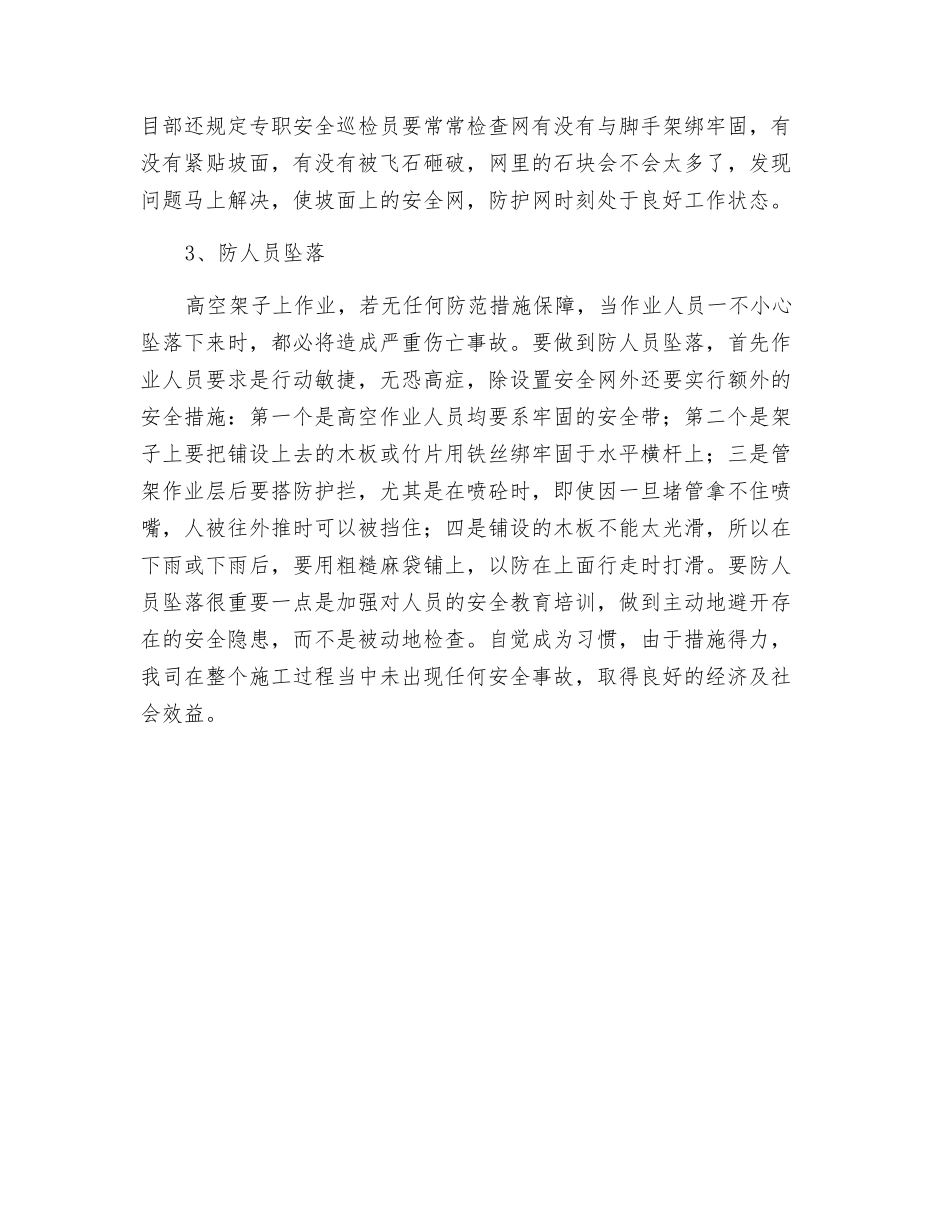 高边坡防护工程施工与安全_第3页