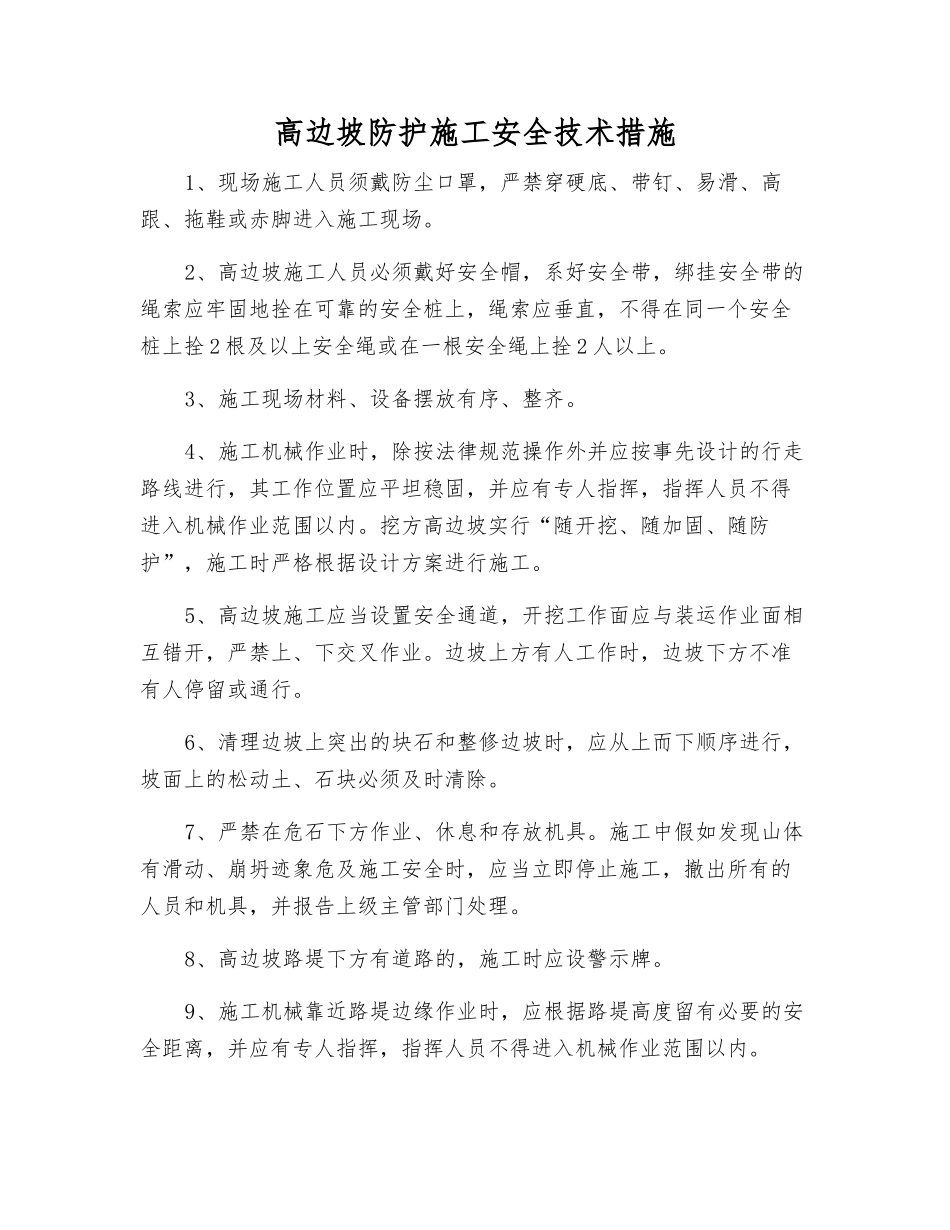 高边坡防护施工安全技术措施_第1页