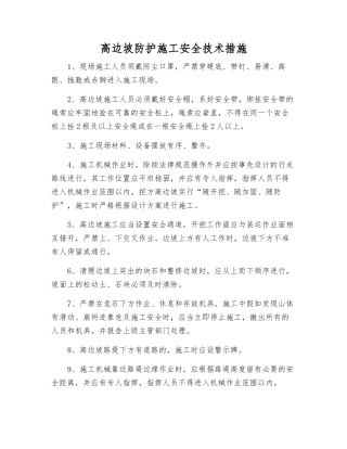 高边坡防护施工安全技术措施